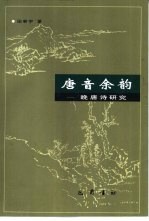 唐音余韵  晚唐诗研究