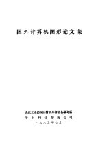 国外<em>计算机</em>图形论文集