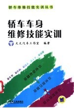 <em>轿车</em>车身<em>维修</em>技能实训