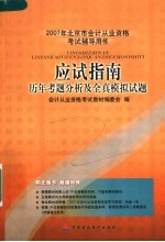 <em>2007</em>年北京市会计从业资格考试辅导教材  应试指南  历年试题分析及全真模拟试题