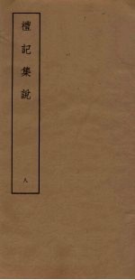 礼记<em>集说</em>  8