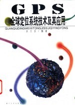 <em>GPS</em>全球定位系统技术及其应用