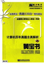 全国硕士研究生入学统一考试计算机历年真题全真解析  黄宝书