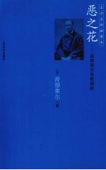 恶之花：<em>波德</em>莱尔诗歌精粹