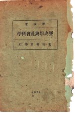 历<em>史学</em><em>与</em><em><em>社会</em><em>科学</em></em>