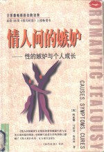 情人间的嫉妒  性的嫉妒与个人成长