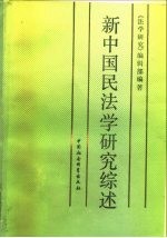 新中国<em>民法</em>学<em>研究</em>综述