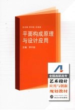 平面<em>构成</em>原理与<em>设计</em>应用