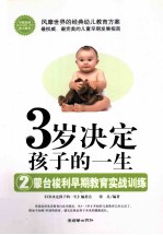 3岁决定孩子的一生  2  蒙台梭利早期教育实战训练
