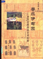寻求伊甸园  中西古典<em>园林</em><em>艺术</em>比较
