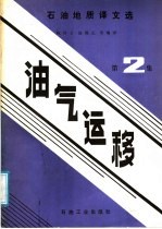 石油地质译文选  油气运移  第2集