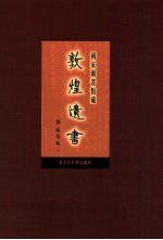 国家图书馆<em>藏</em><em>敦煌</em>遗书  第87册
