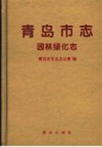 <em>青岛</em>市志  园林绿化志