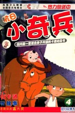 抗日小奇兵  4