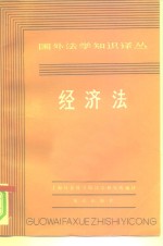 国外法学知识译丛  经济法