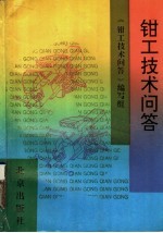 钳工<em>技术</em>问答