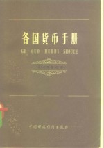 各国货币手册