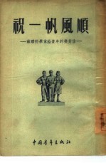 祝一帆风顺  <em>苏联</em><em>科学</em>家给青年的几封信