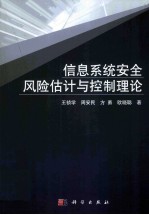 信息<em>系统</em><em>安全</em>风险估计与控制理论