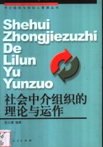 社会中介组织的理论与运作