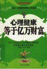 心理健康等于亿万财富  漫画彩图珍藏本