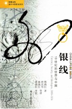 银线  19世纪的世界与中国