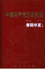 <em>中国</em>共产党历史纪实  第9部  上  1976-1992  春回华夏
