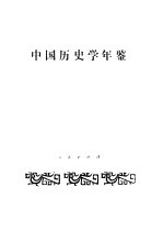 <em>中国</em>历史学年鉴  1987
