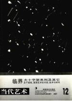 临界大十字架系列及其它  关于高〓、高强艺术的对话、批评与研究