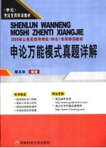 <em>申论</em>万能模式真题详解