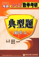 数学考研典型题  数学（三）  2012版