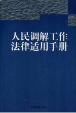人民调解工作<em>法律</em><em>适用</em>手册