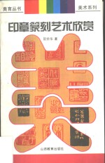 <em>印章</em>篆刻艺术欣赏