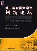 第二届全国<em>大学</em>生创新论坛<em>文集</em>  上