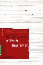 文学妇女  角色与声音