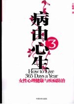 病由心生  3  女性心理健康与疾病<em>防治</em>