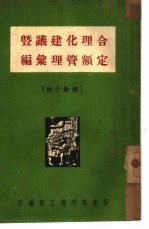 合理化建议暨定额管理汇<em>编</em>