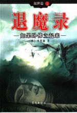 退魔录  混世篇  1  如果卧佛立起来
