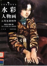 水彩人物画从写生到创作  表现质感新技法