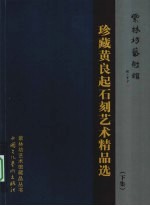 珍藏黄良起<em>石刻</em>艺术精品选  下