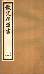 钦定<em>后<em>汉书</em></em>  第<em>1</em><em>1</em>册  第54-57<em>卷</em>