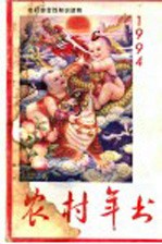 <em>农村</em>年书  <em>1994</em>