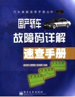 国产轿车故障码详解速查<em>手册</em>