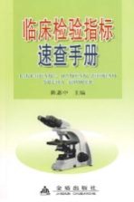 临床检验指标<em>速查</em><em>手册</em>