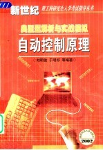 自动控制原理  典型题<em>解析</em>与实战模拟
