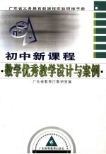 初中新<em>课程</em>数学优秀教学<em>设计</em><em>与</em>案例
