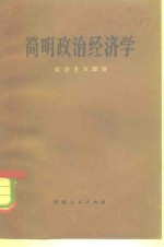 <em>简明</em>政治经济学  社会主义部分