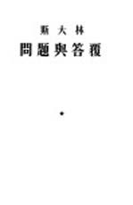 <em>斯<em>大林</em></em>问题与答复