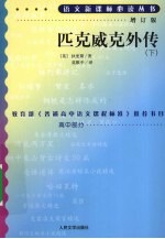 匹克威克外传  下