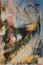 寒山<em>碧</em>杂文选集